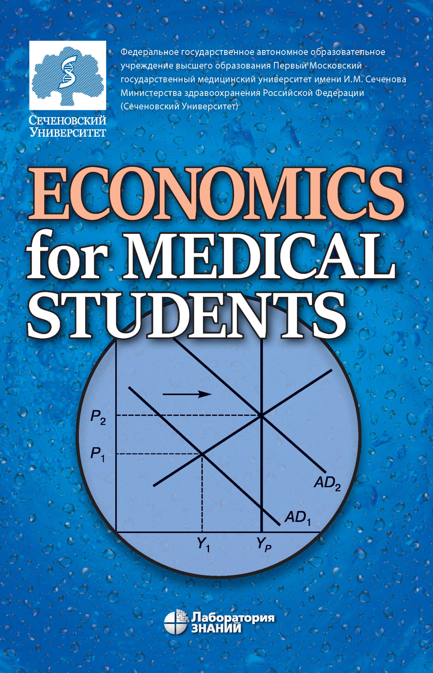 Обложка книги «Economics for Medical Students / Экономика для медиков»