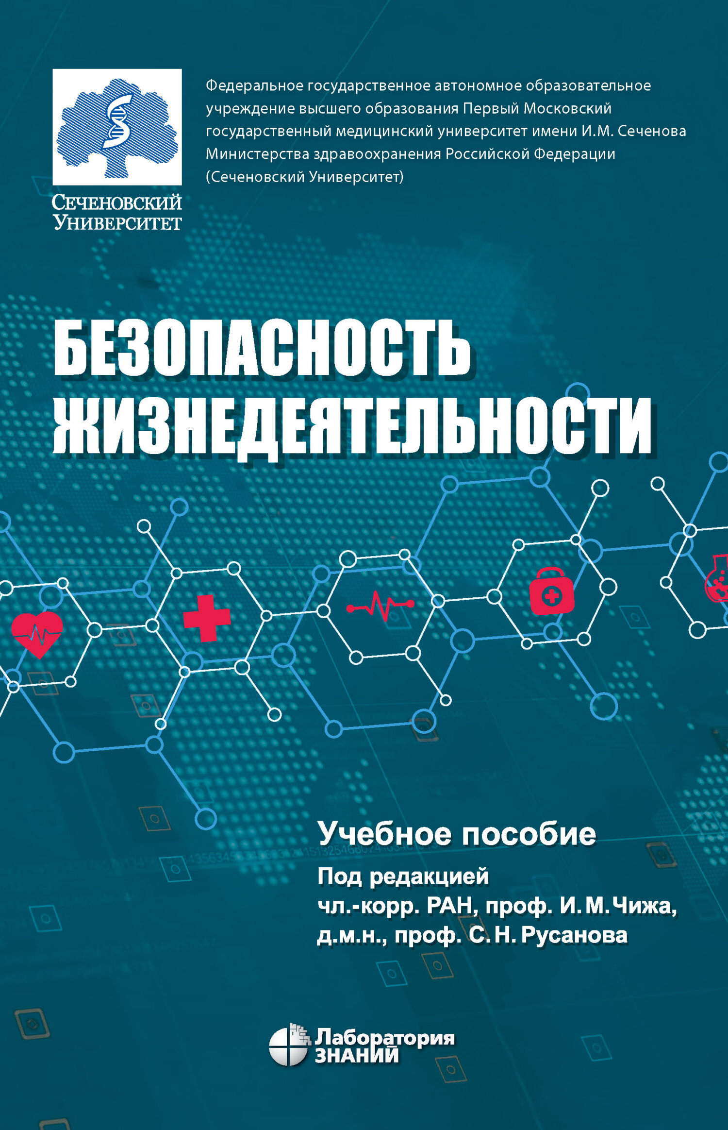 Обложка книги «Безопасность жизнедеятельности»
