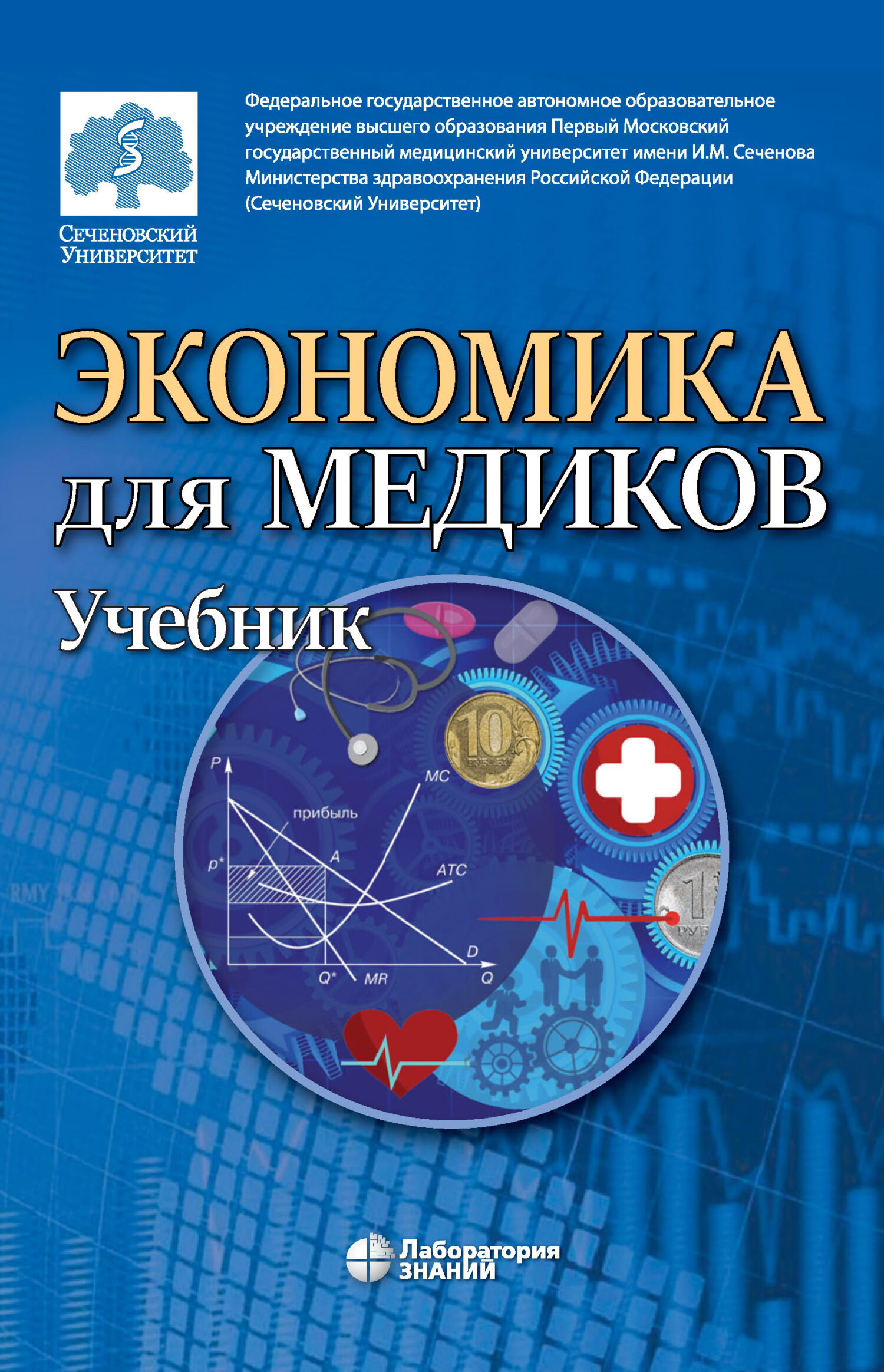 Обложка книги «Экономика для медиков»