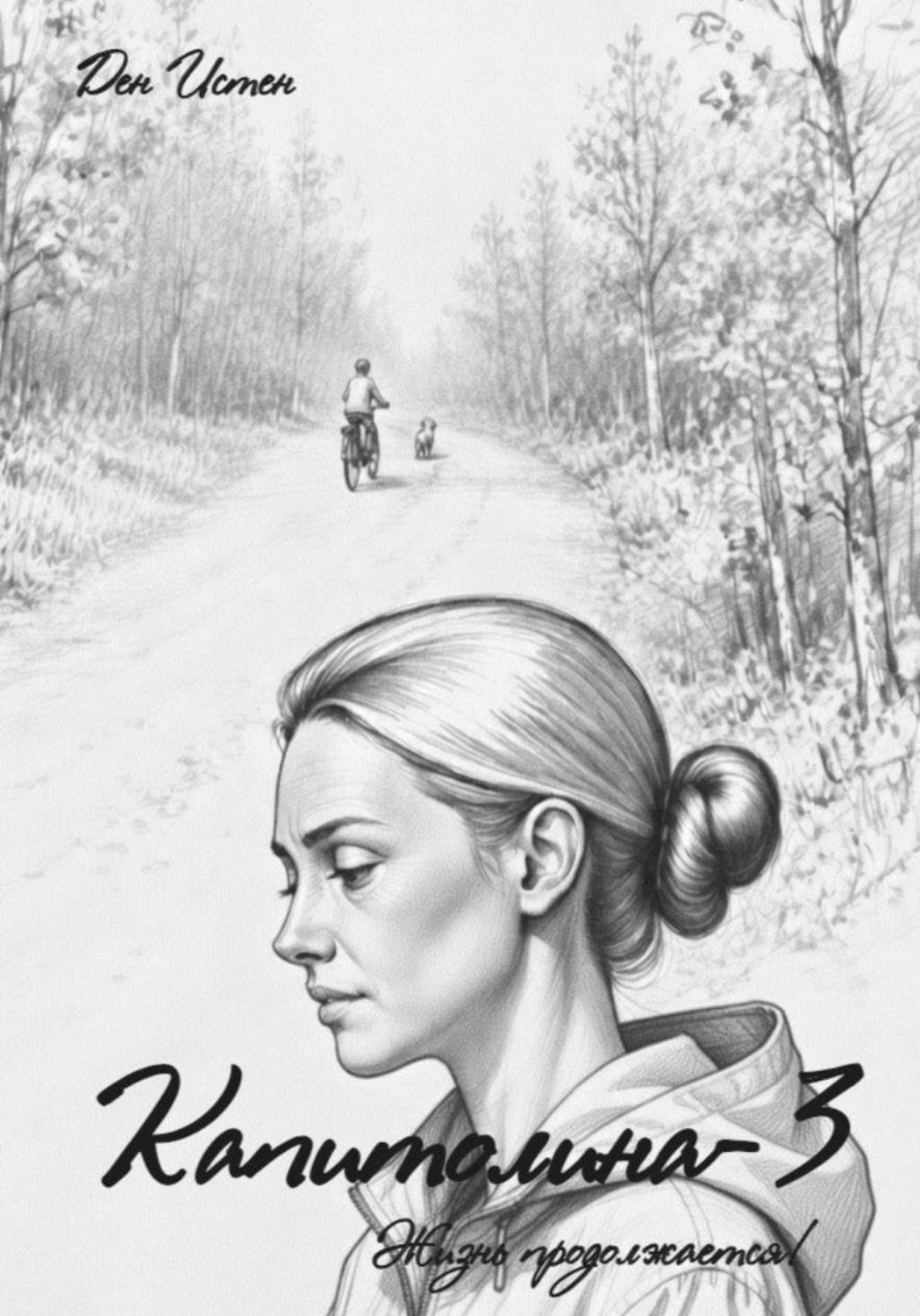 Обложка книги «Капитолина-3: Жизнь продолжается!»