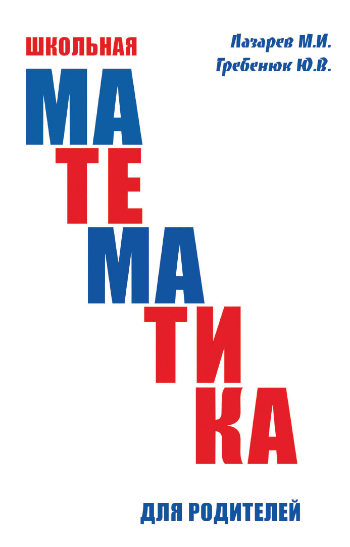 Обложка книги «Школьная математика для родителей»