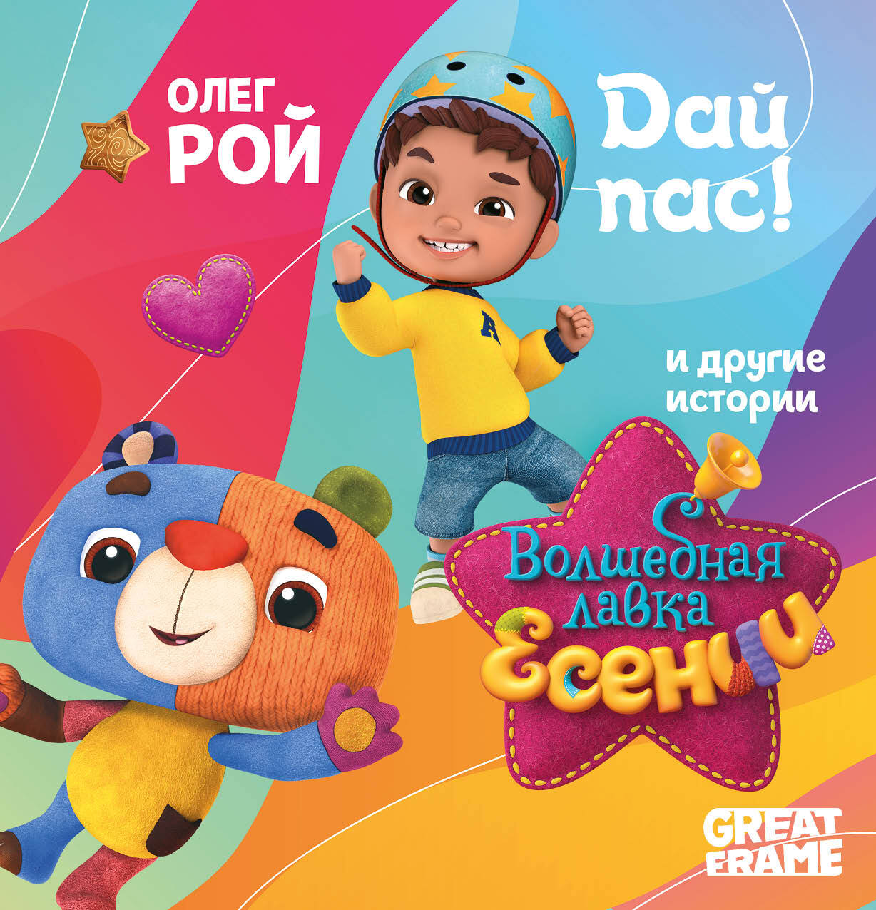 Обложка книги ««Дай пас!» и другие истории»