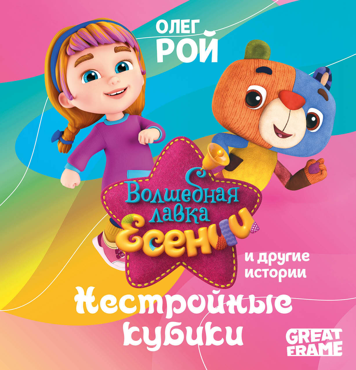 Обложка книги ««Нестройные кубики» и другие истории»