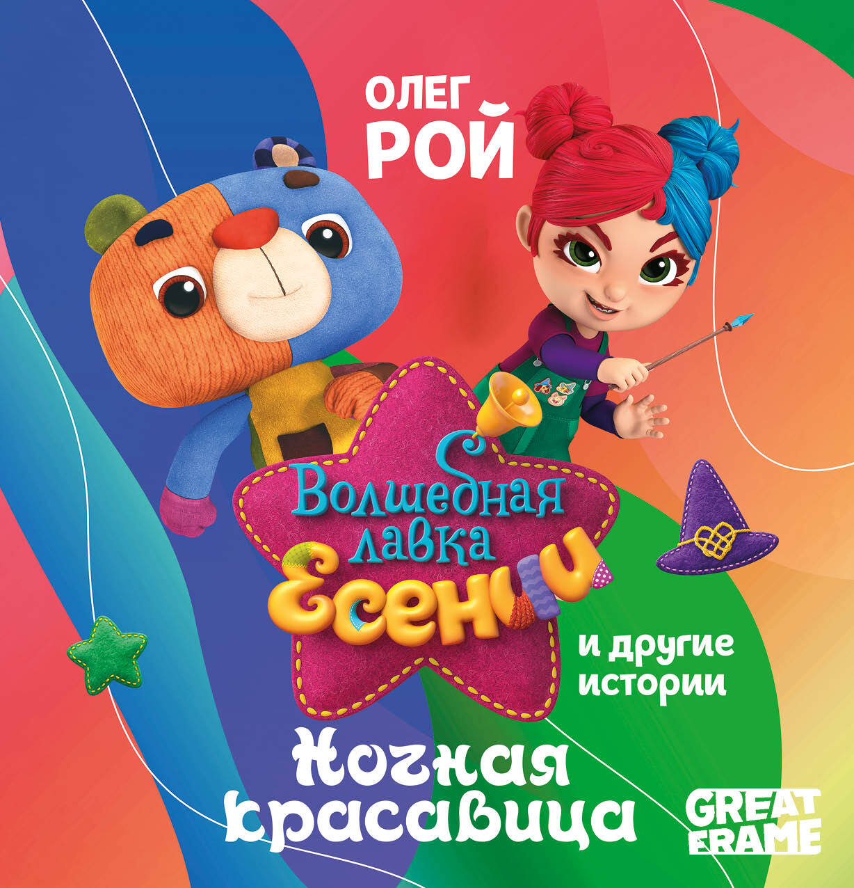Обложка книги ««Ночная красавица» и другие истории»