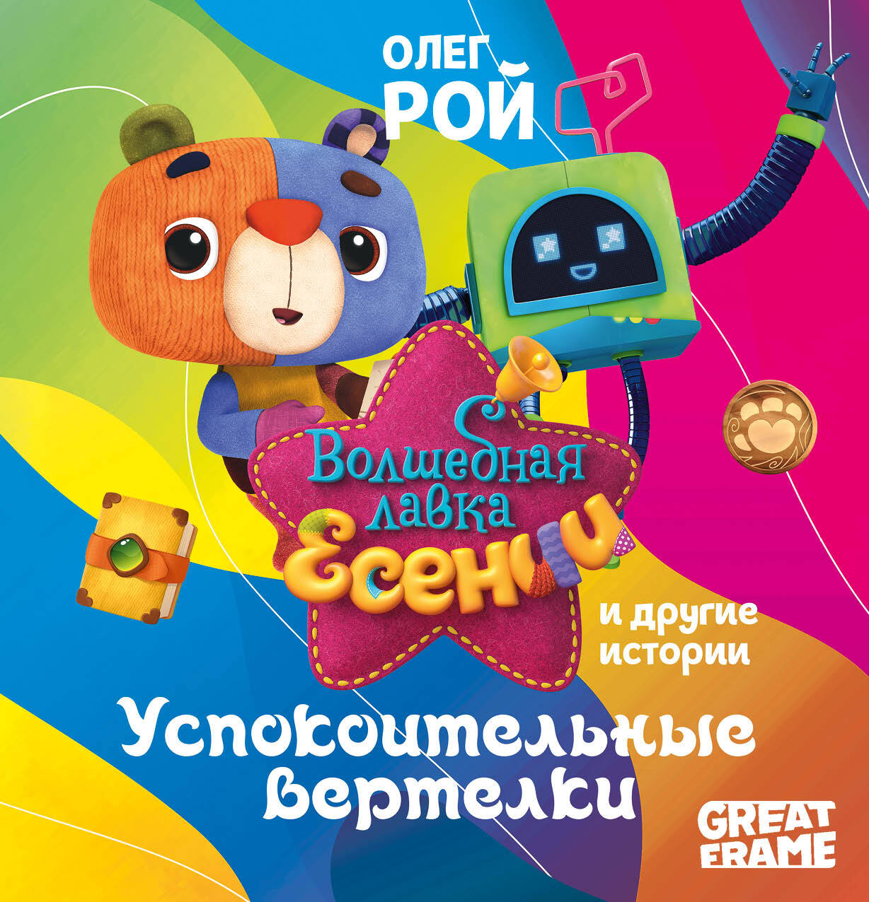 Обложка книги ««Успокоительные вертелки» и другие истории»