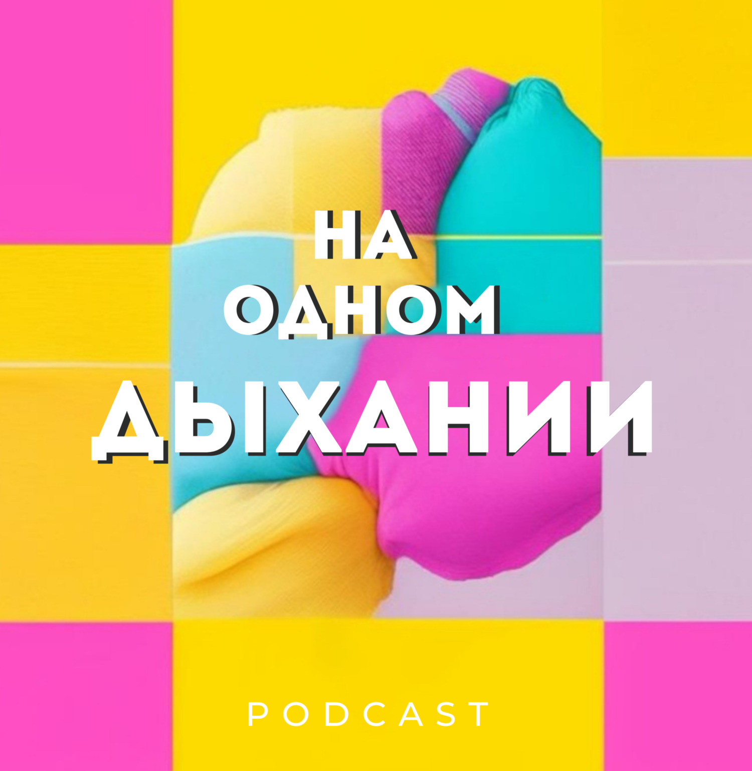 Обложка книги «На одном дыхании»