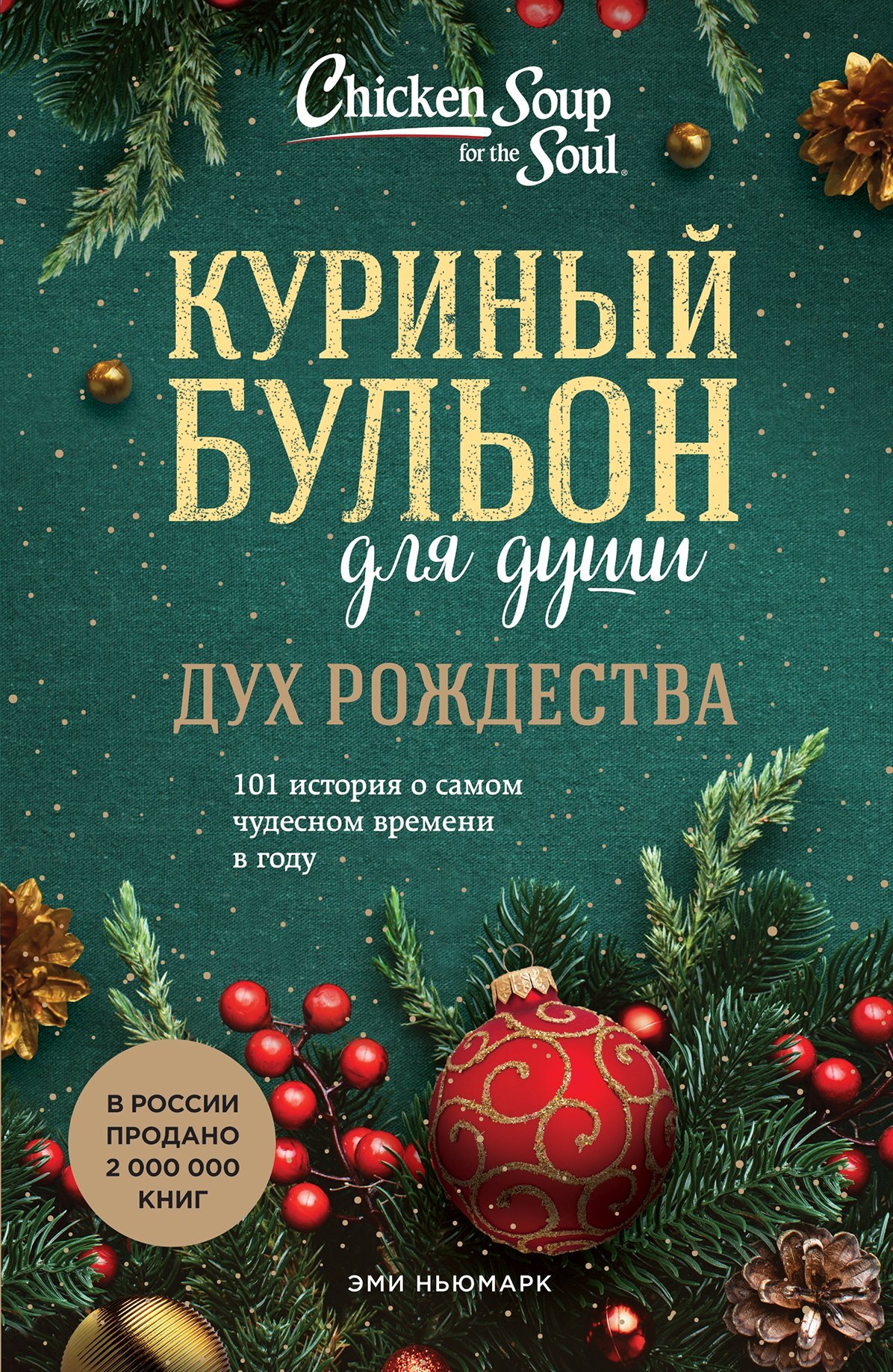 Обложка книги «Куриный бульон для души. Дух Рождества. 101 история о самом чудесном времени в году»
