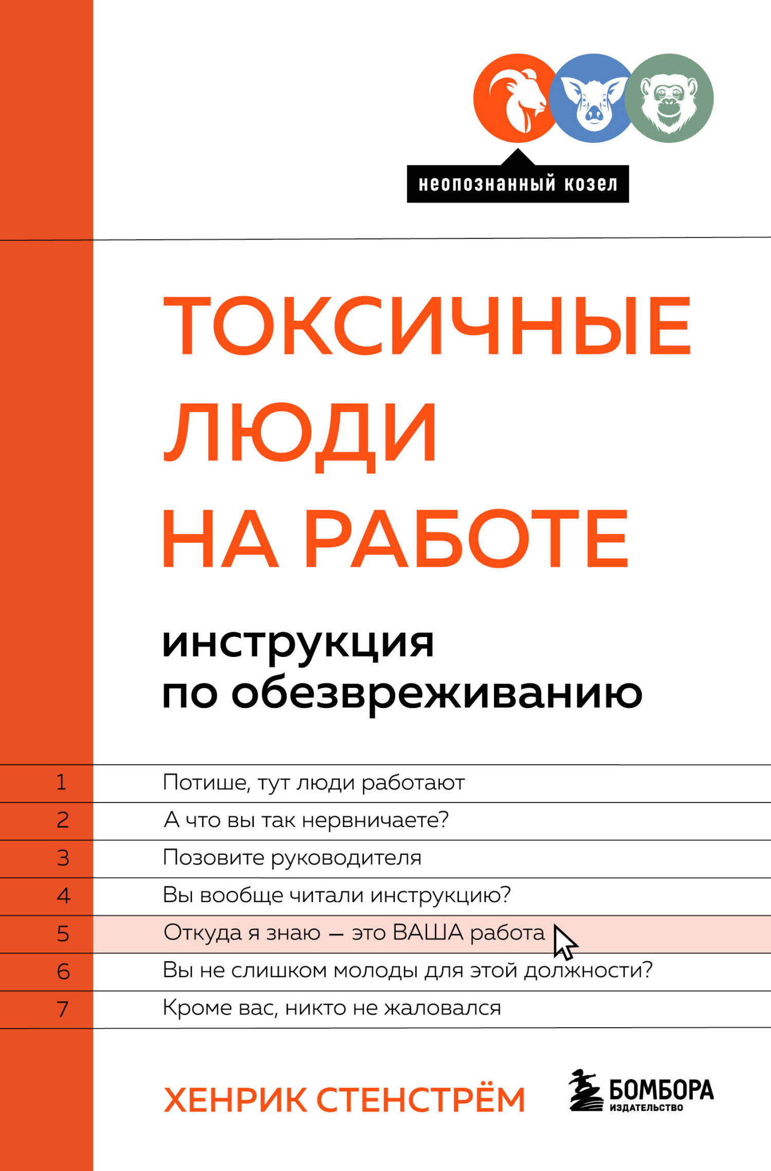 Обложка книги «Токсичные люди на работе. Инструкция по обезвреживанию»