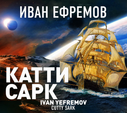 Обложка книги ««Катти Сарк»»