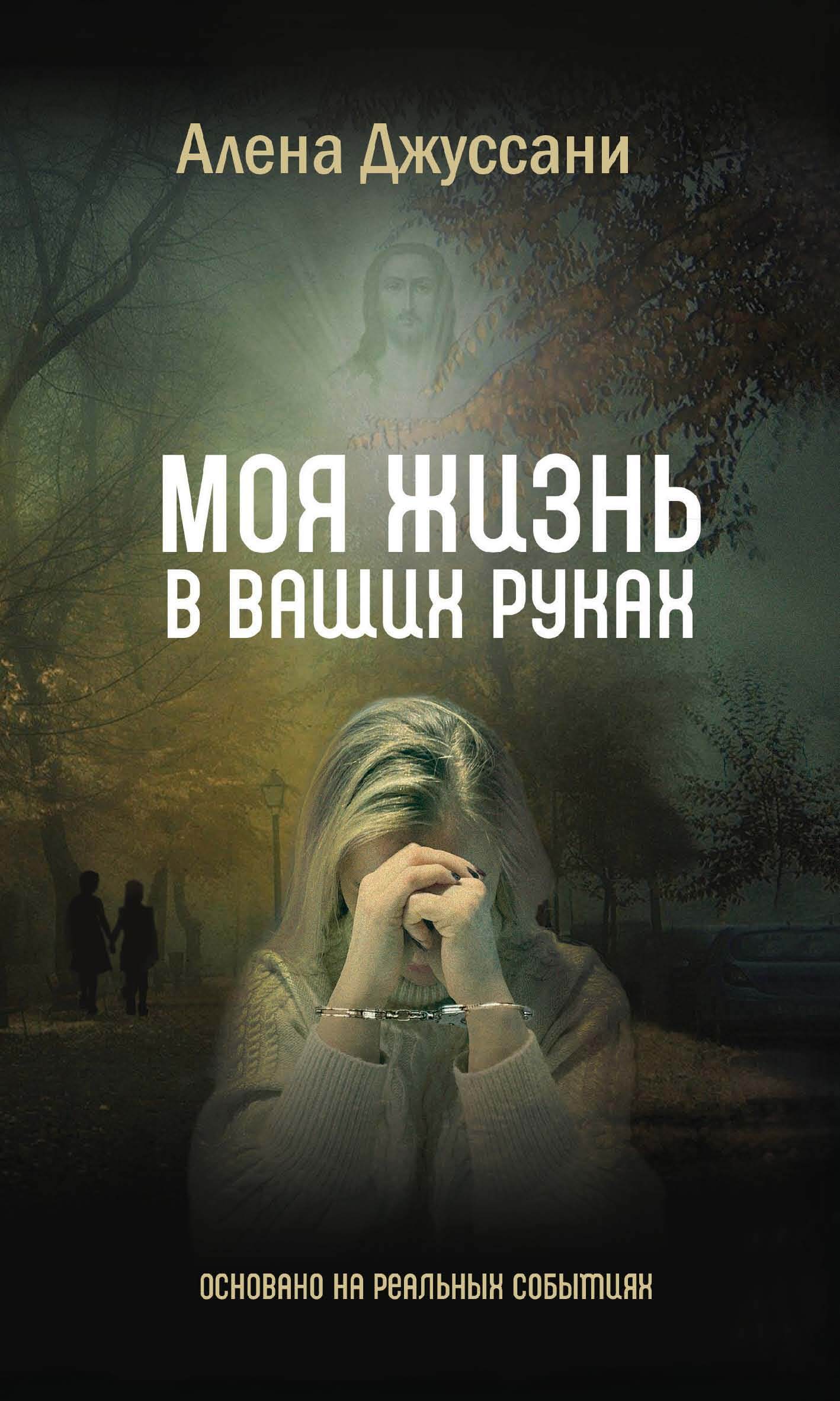Обложка книги «Моя жизнь в ваших руках»