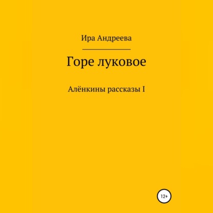 Обложка книги «Горе луковое»