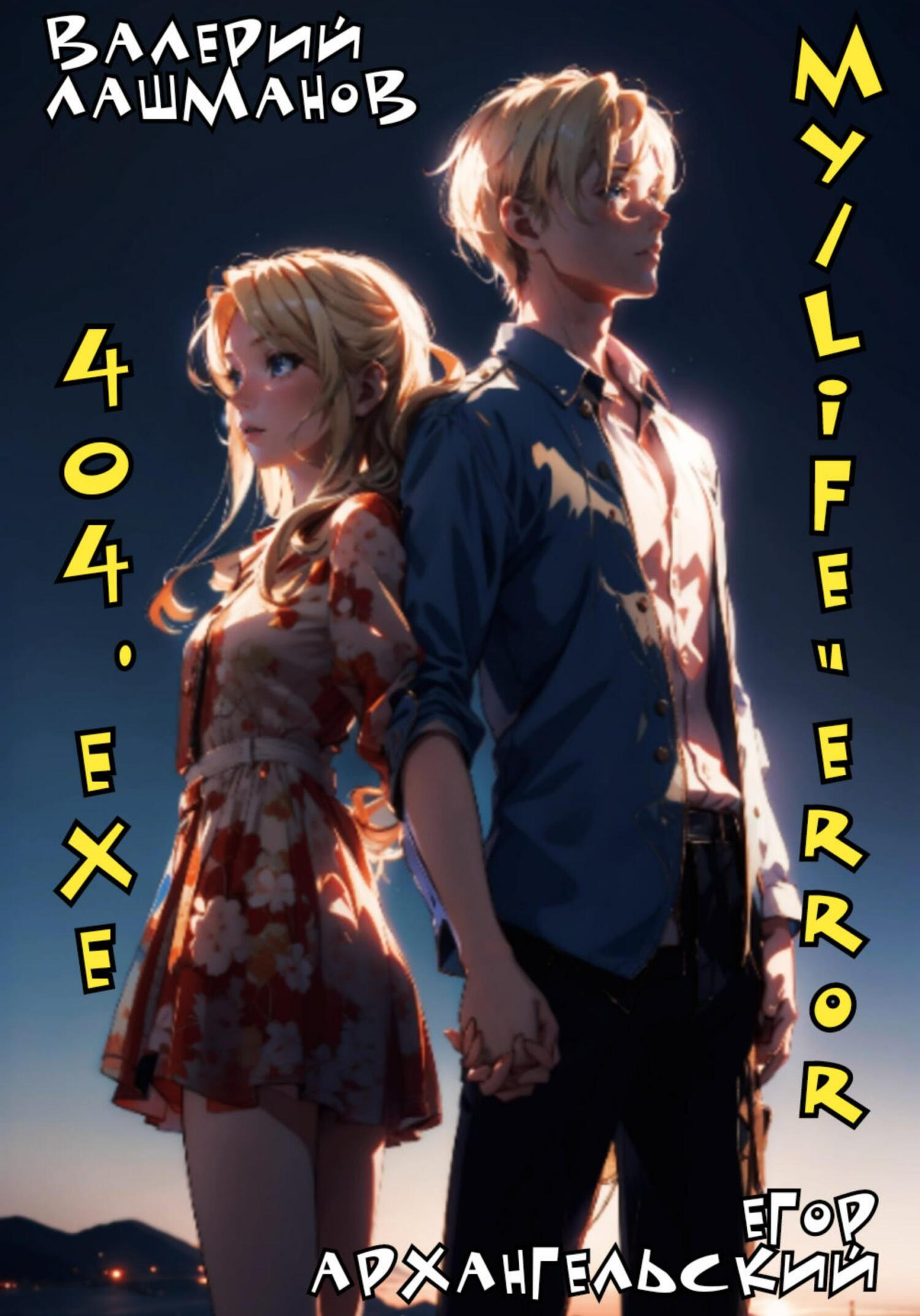 Обложка книги «My/Life=Error 404.exe»