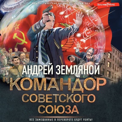 Обложка книги «Командор Советского Союза»