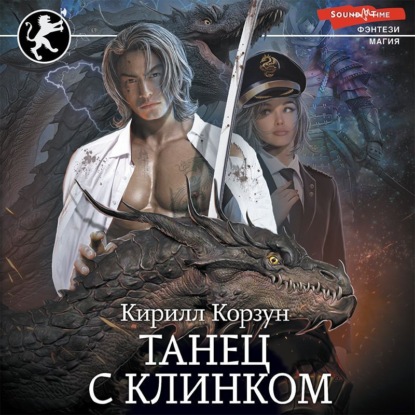Обложка книги «Танец с Клинком»