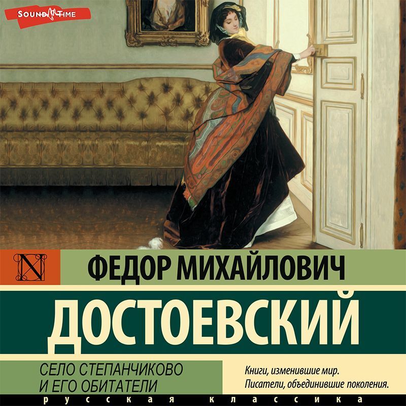 Обложка книги «Село Степанчиково и его обитатели»