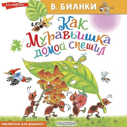 Обложка книги «Как Муравьишка домой спешил»