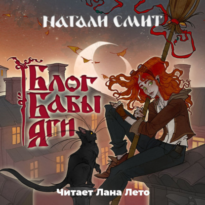 Обложка книги «Блог Бабы Яги»