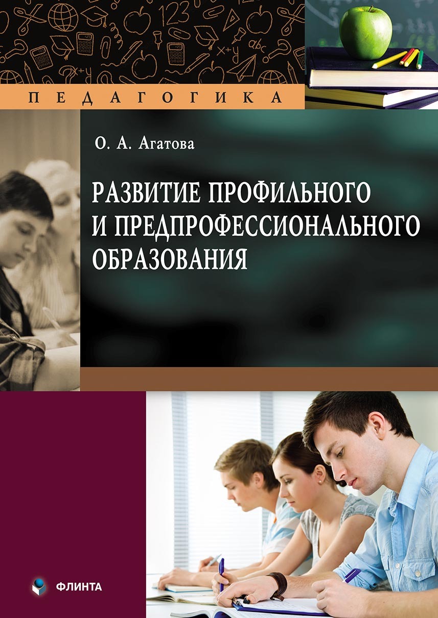 Обложка книги «Развитие профильного и предпрофессионального образования»