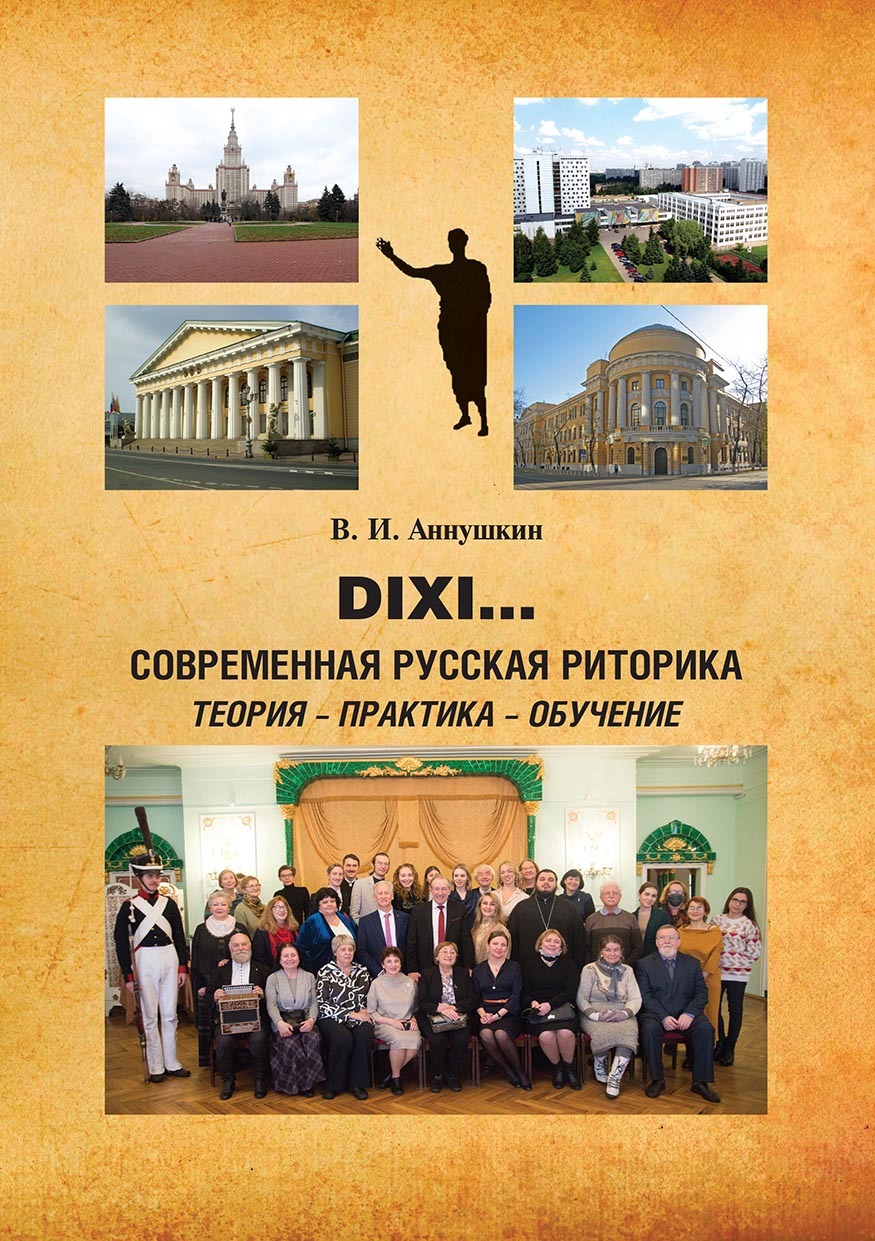Обложка книги «Dixi… Современная русская риторика: теория – практика – обучение»
