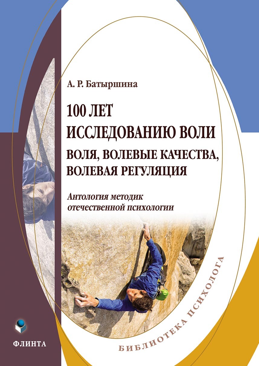 Обложка книги «100 лет исследованию воли. Воля, волевые качества, волевая регуляция»