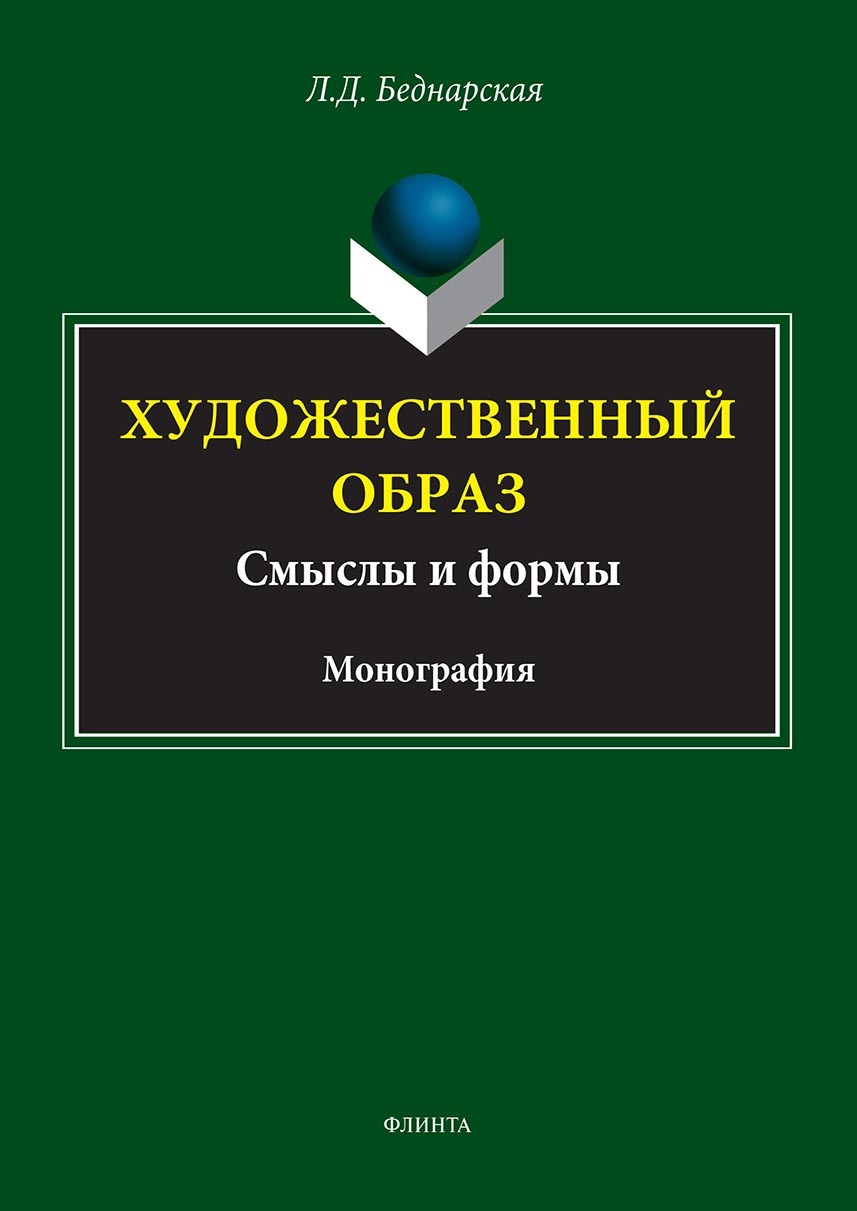 Обложка книги «Художественный образ: смысл и формы»