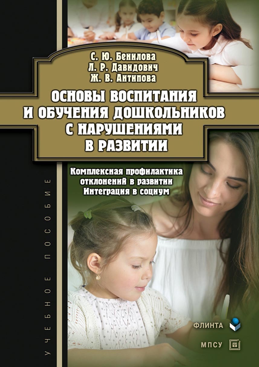 Обложка книги «Основы воспитания и обучения дошкольников с нарушениями в развитии. Комплексная профилактика отклонений в развитии. Интеграция в социум»
