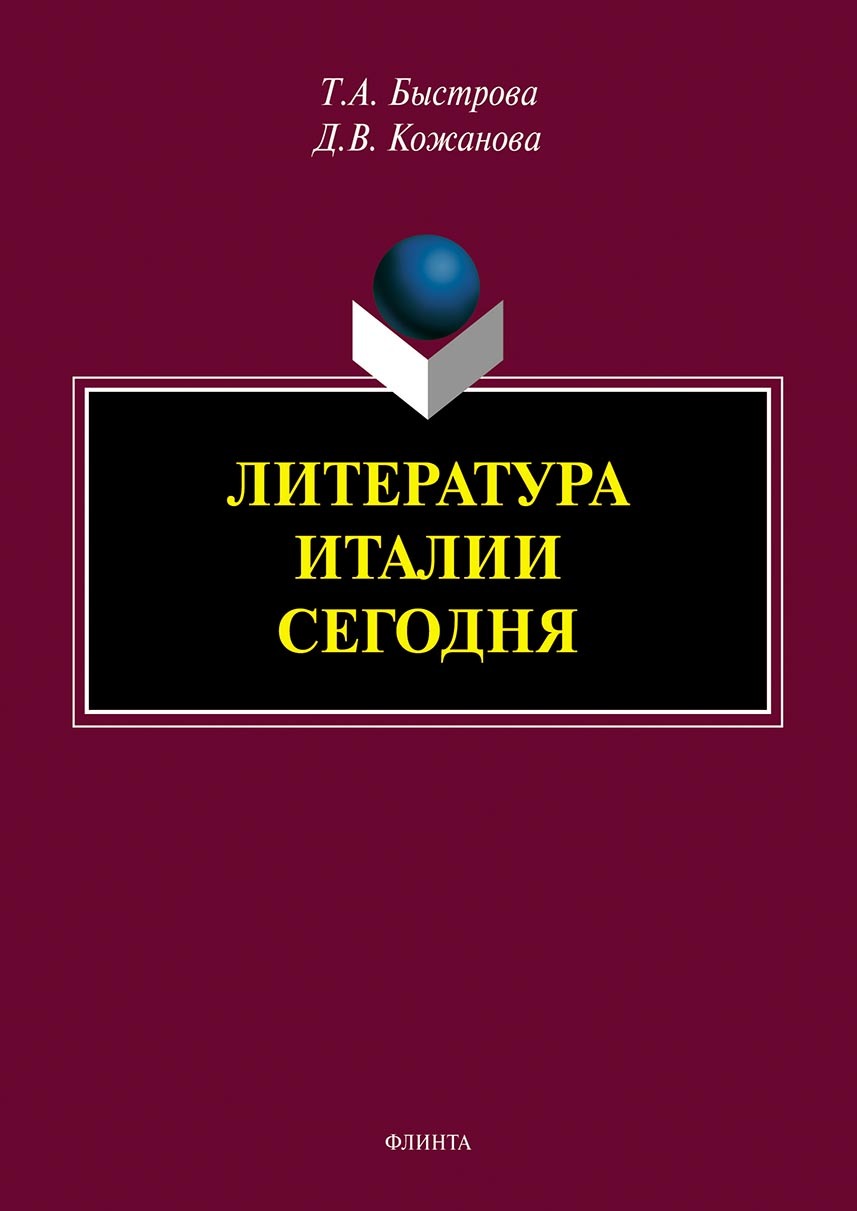 Обложка книги «Литература Италии сегодня»
