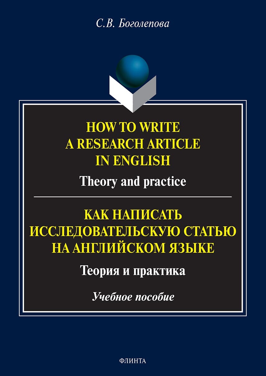 Обложка книги «How to write a research article in English. Theory and practice. = Как написать исследовательскую статью на английском языке. Теория и практика»