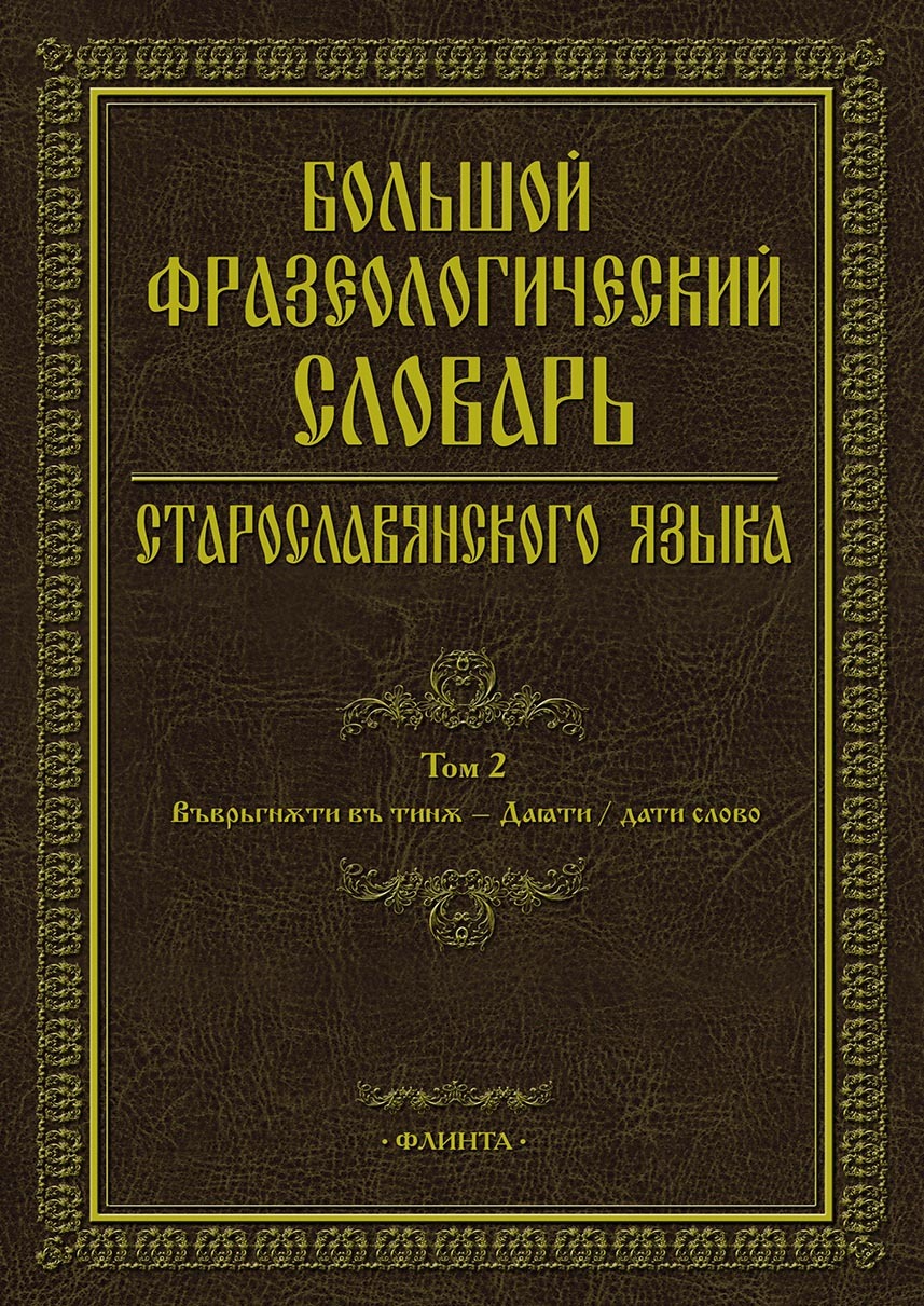 Обложка книги «Большой фразеологический словарь старославянского языка. Том 2»