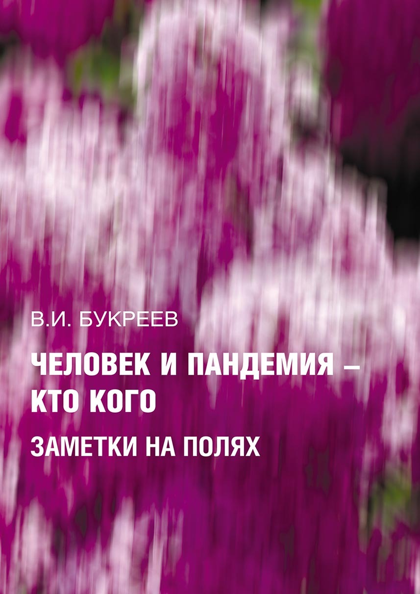 Обложка книги «Человек и пандемия – кто кого. Заметки на полях»