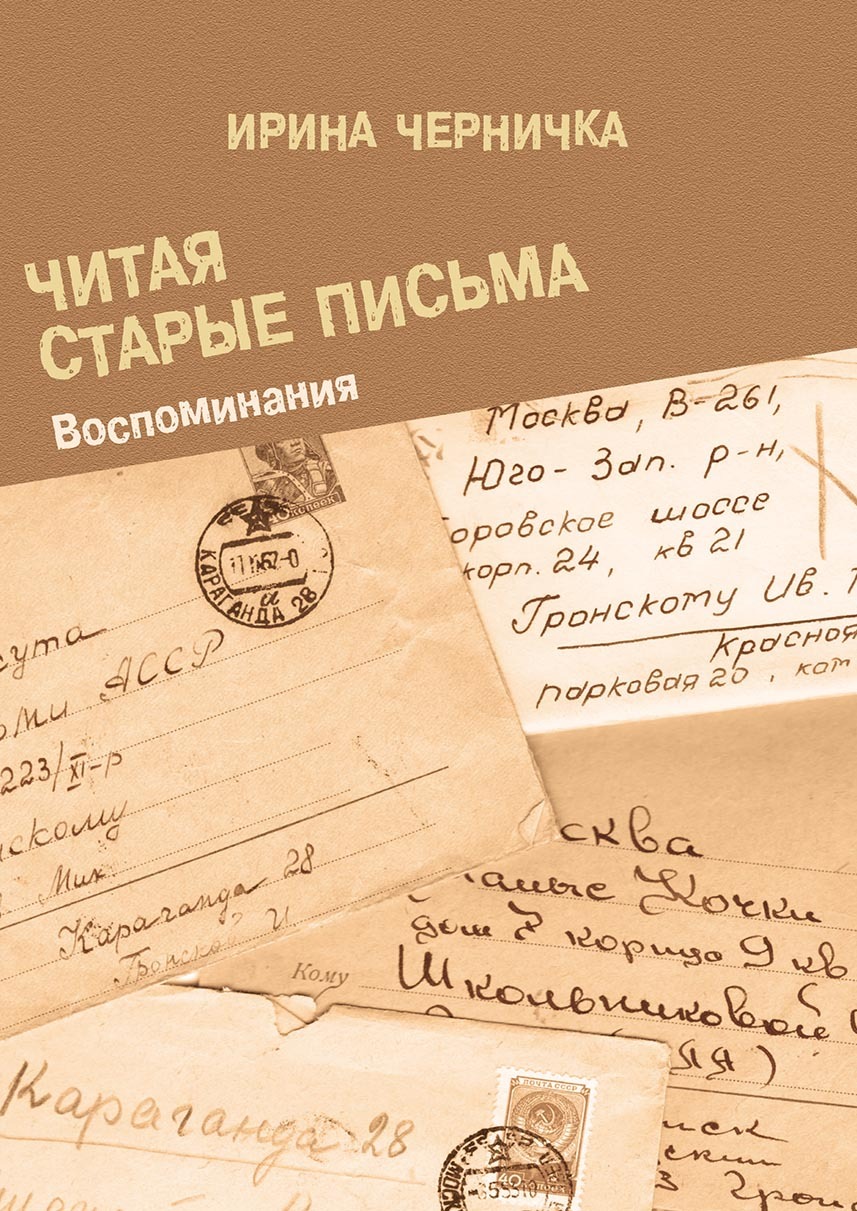 Обложка книги «Читая старые письма. Воспоминания»