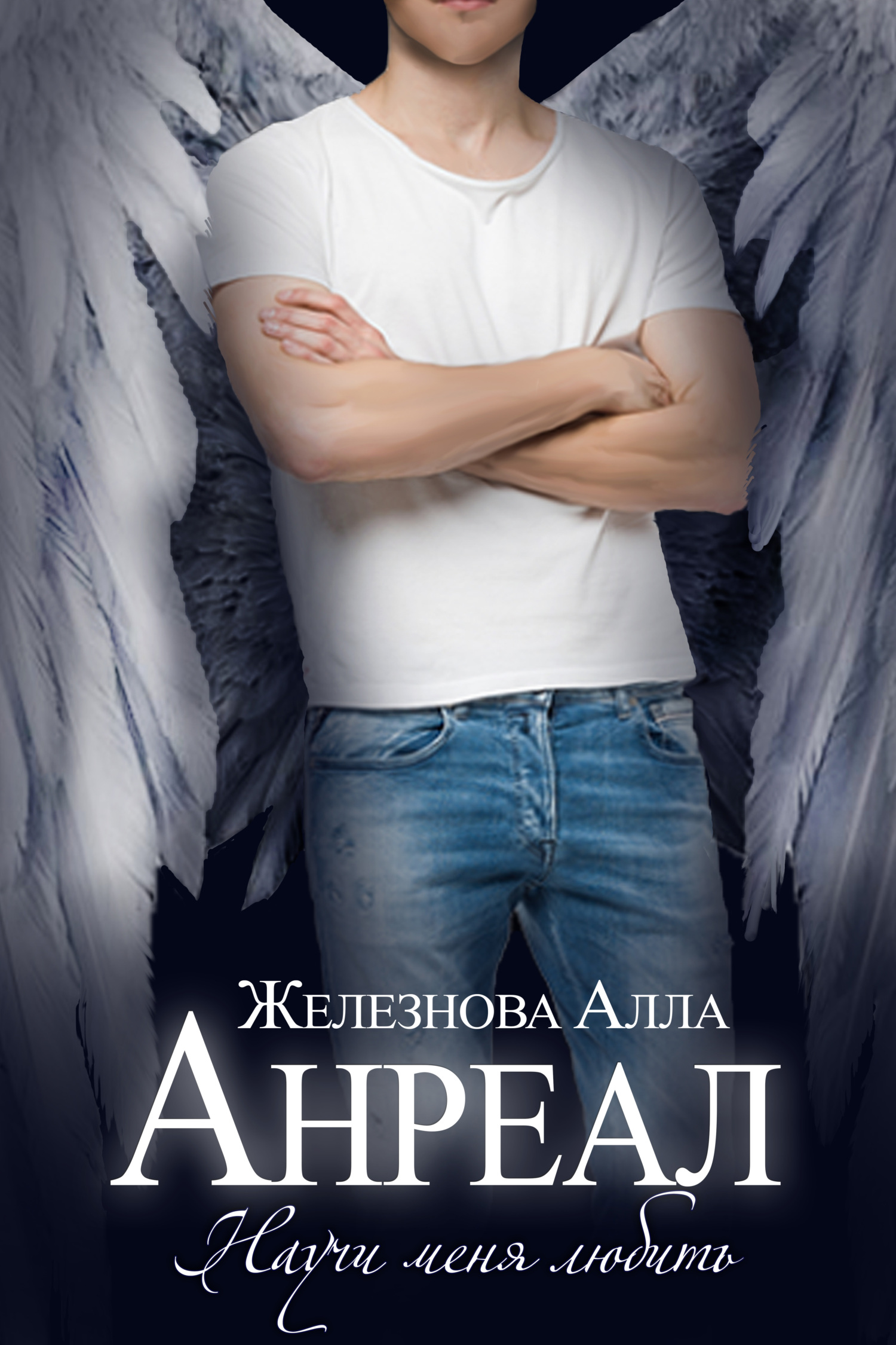 Обложка книги «Анреал»