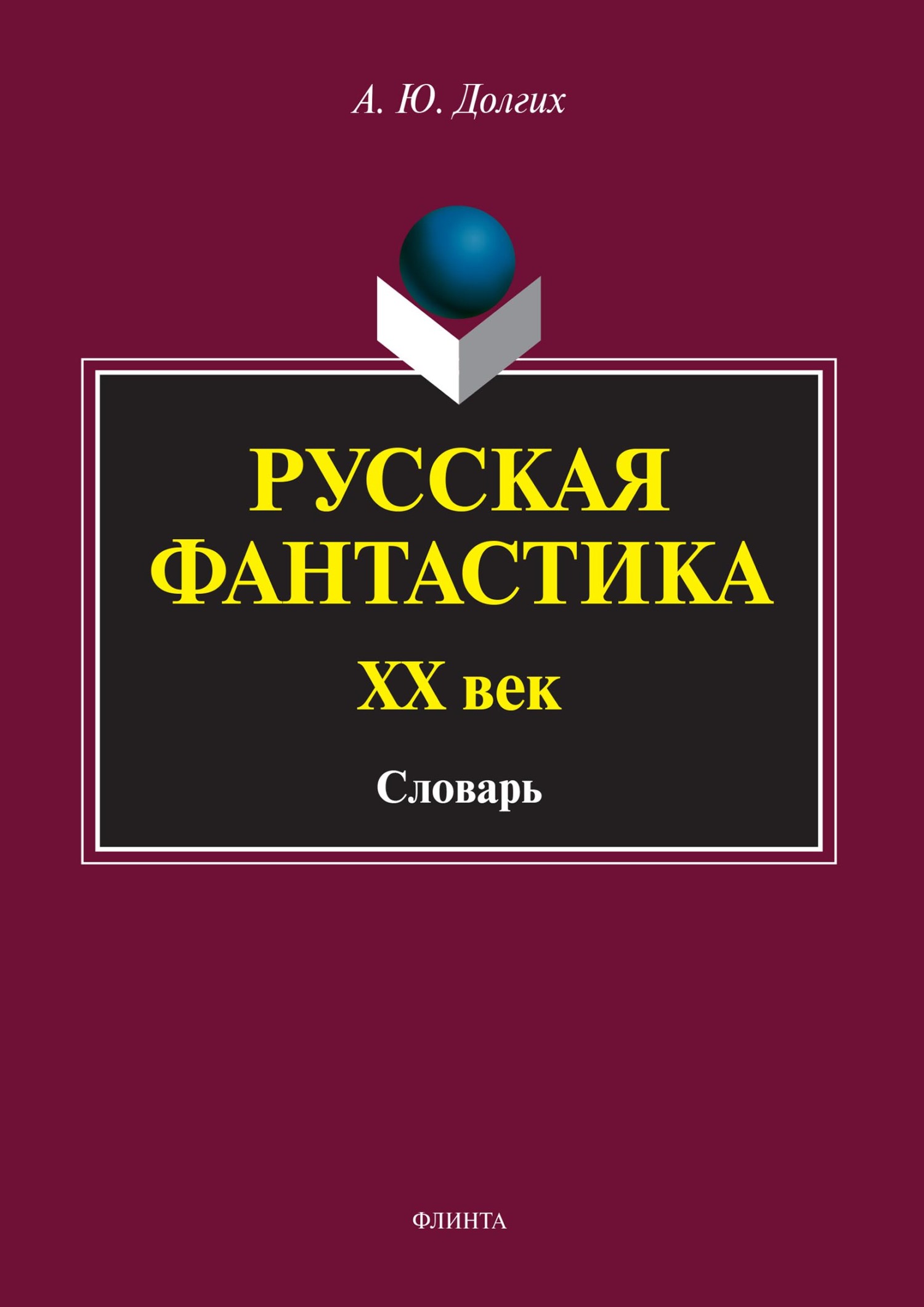 Обложка книги «Русская фантастика. XX век. Словарь (с историко-теоретическим вступлением)»