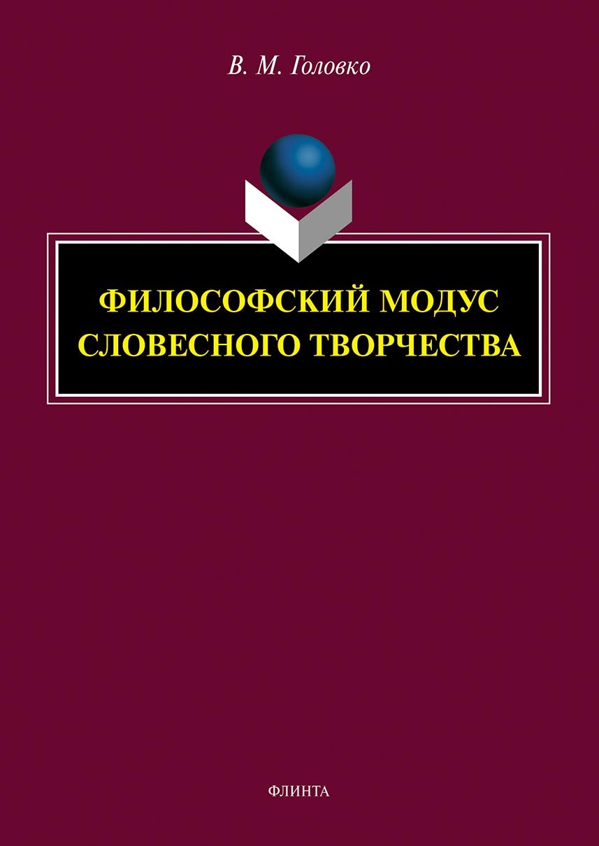 Обложка книги «Философский модус словесного творчества»