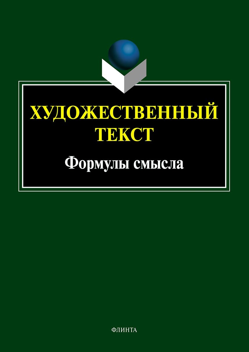 Обложка книги «Художественный текст: формулы смысла»