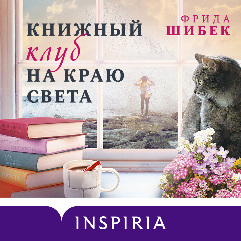 Обложка книги «Книжный клуб на краю света»