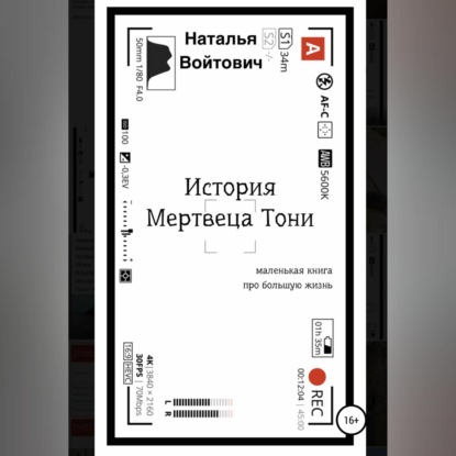 Обложка книги «История Мертвеца Тони»