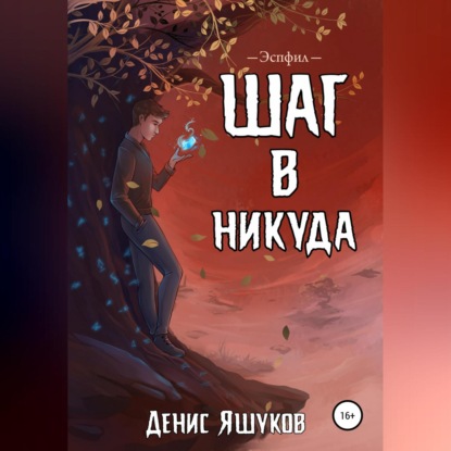 Обложка книги «Шаг в никуда»
