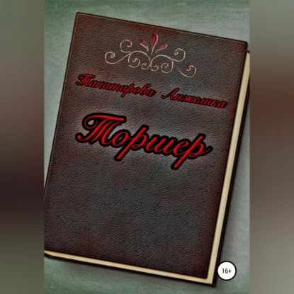 Обложка книги «Торшер»