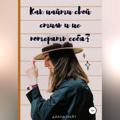 Обложка книги «Как найти свой стиль и не потерять себя?»