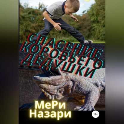 Обложка книги «Спасение коровьего дедушки»