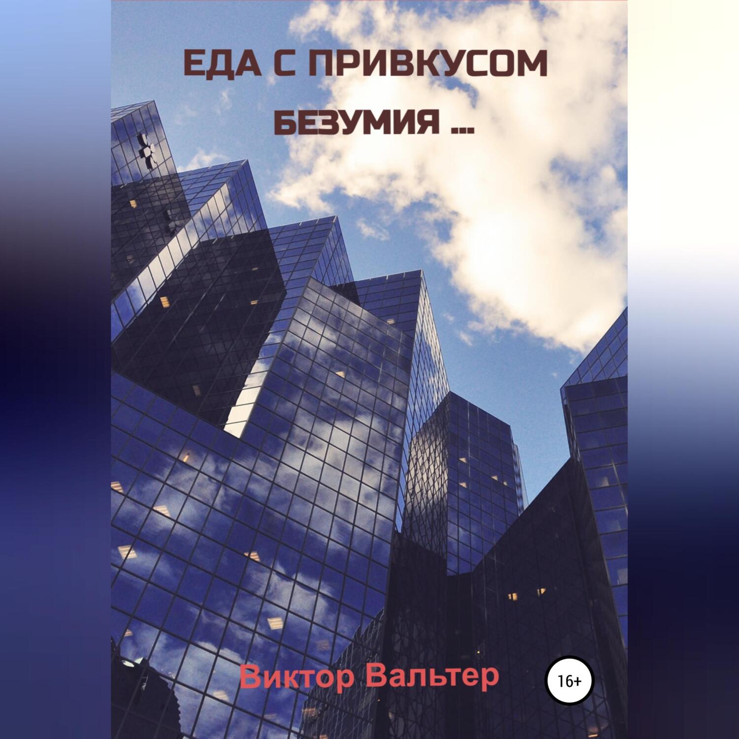 Обложка книги «Еда с привкусом безумия»