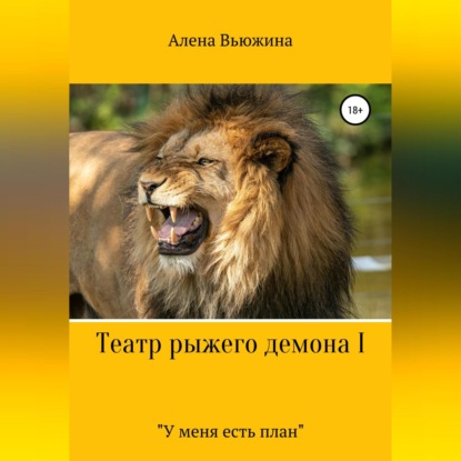Обложка книги «Театр рыжего демона I. «У меня есть план»»