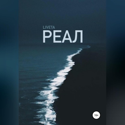 Обложка книги «Реал»