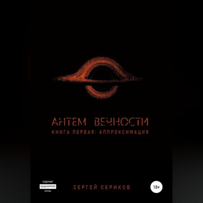 Обложка книги «Антем вечности. Книга первая. Аппроксимация»