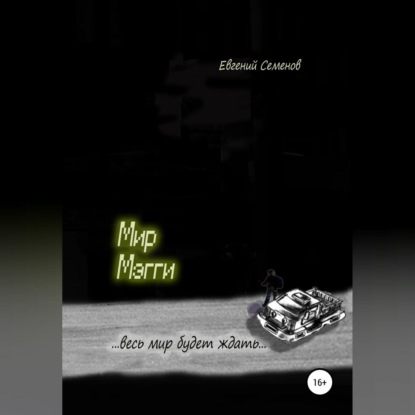Обложка книги «Мир Мэгги»