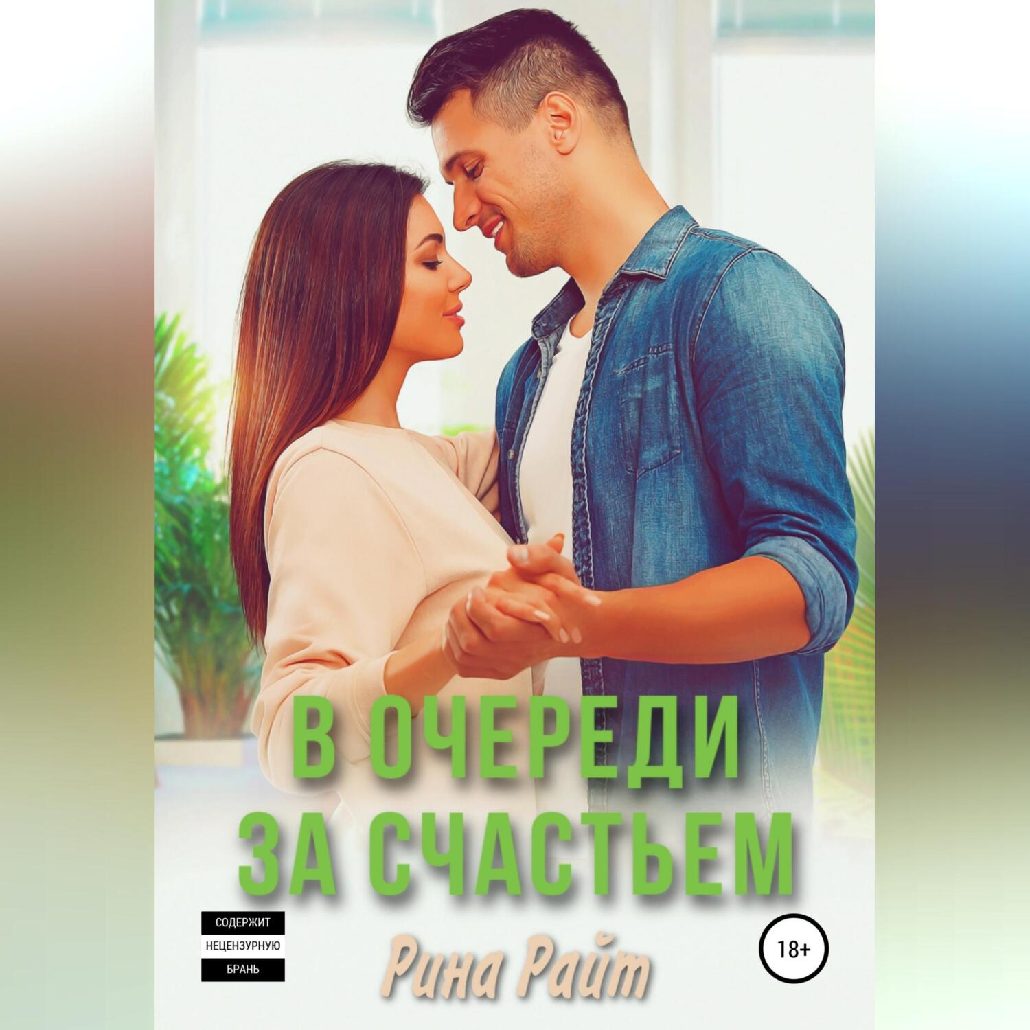 Обложка книги «В очереди за счастьем»