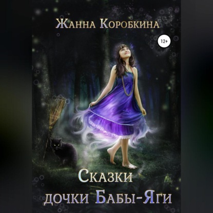 Обложка книги «Сказки дочки Бабы-Яги»