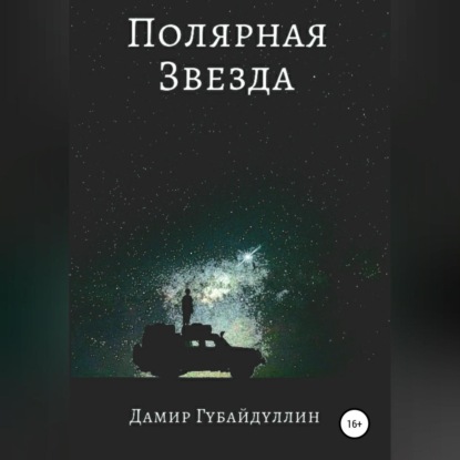 Обложка книги «Полярная звезда»
