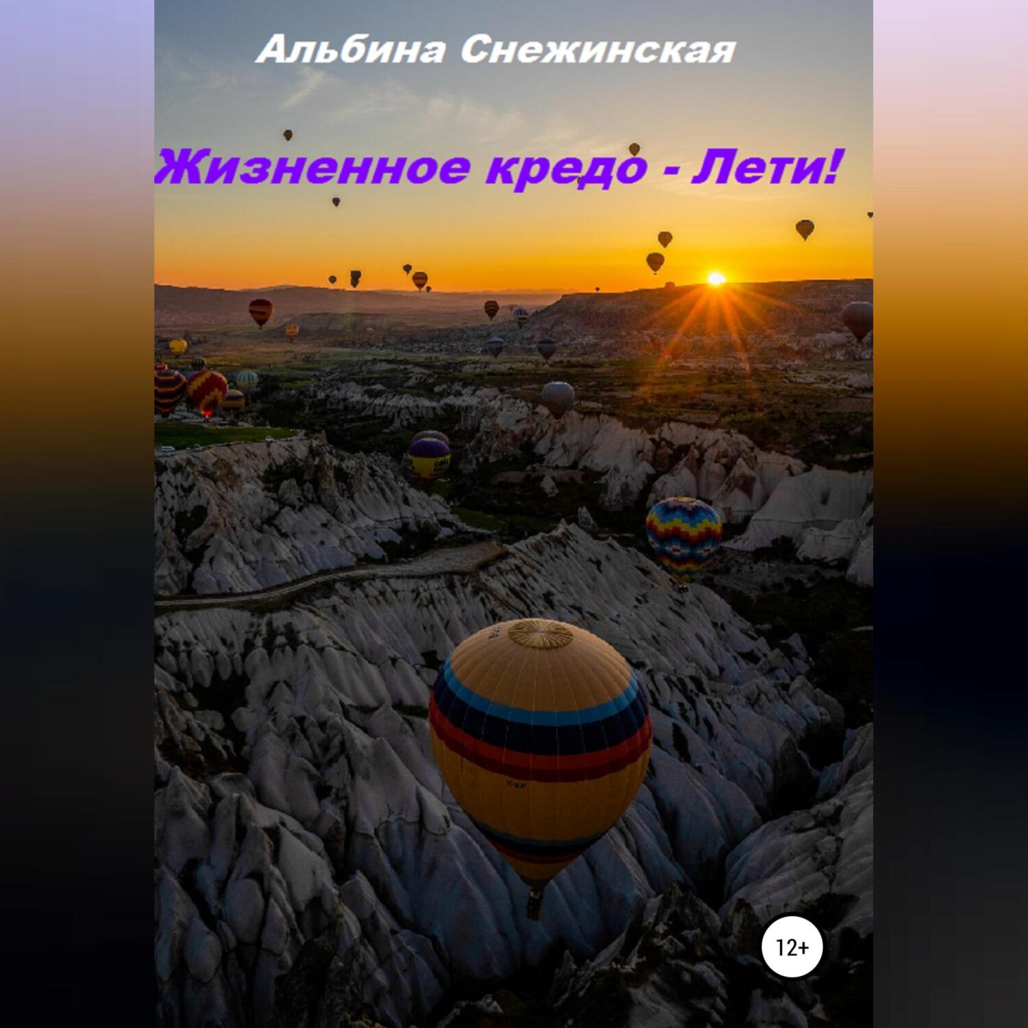 Обложка книги «Жизненное кредо – Лети!»